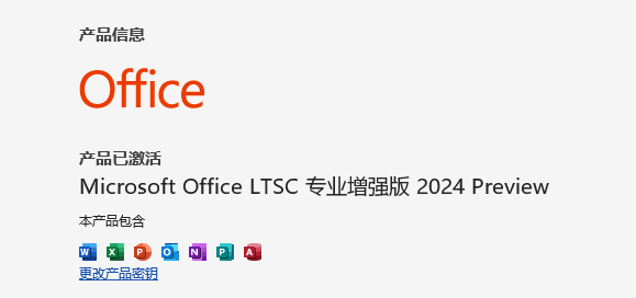 Office LTSC 2024怎么激活7