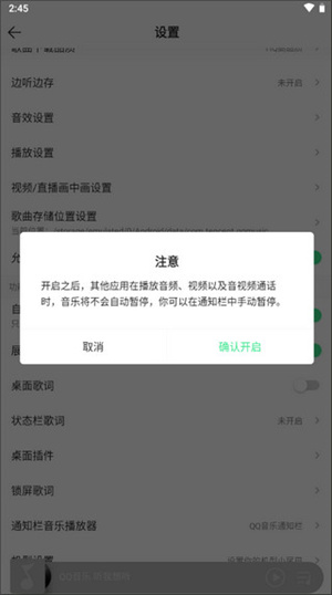 QQ音乐豪华绿钻版如何设置不被其他应用中断