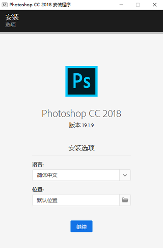 Photoshop 2018中文破解版安装教程2