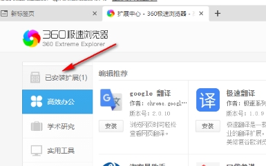 360极速浏览器X怎么安装插件6