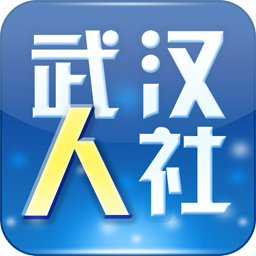武汉人社app v3.3.3 安卓版
