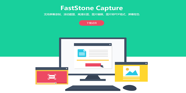 FastStone Capture 10破解版 第1張圖片
