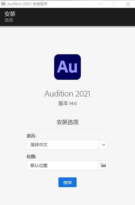 Au 2021安裝教程2