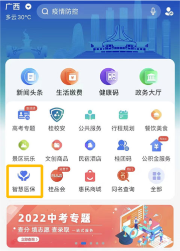 智桂通app如何在线办理医保？1