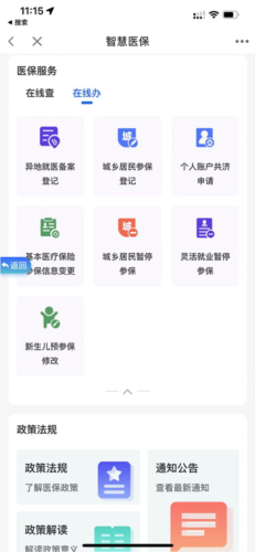 智桂通app如何在线办理医保？2