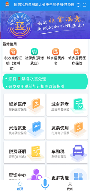 楚税通app医保缴费1