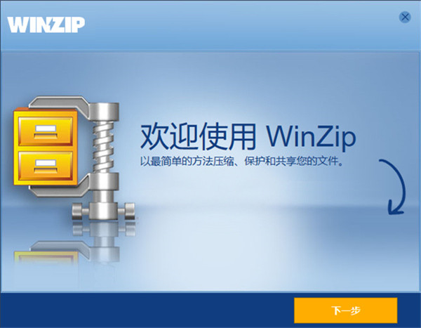 WinZip免費(fèi)版下載截圖1