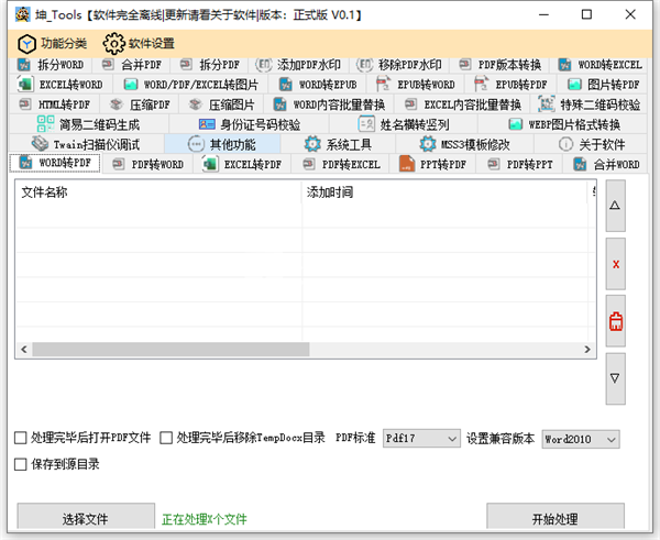 坤Tools文档编辑工具下载 第2张图片