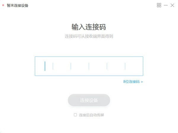 MAXHUB无线传屏软件官方中文版 第1张图片