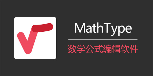 MathType7.8破解版 第3張圖片