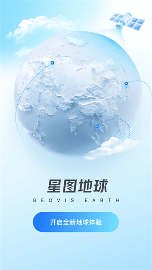星图地球-3D卫星地图下载 第1张图片