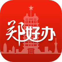 郑好办app下载 v5.0.9 安卓版