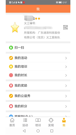 江门义工app官方版 第2张图片