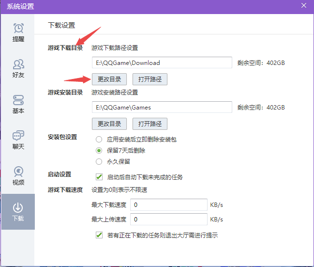 QQ游戲大廳如何修改游戲下載路徑？3