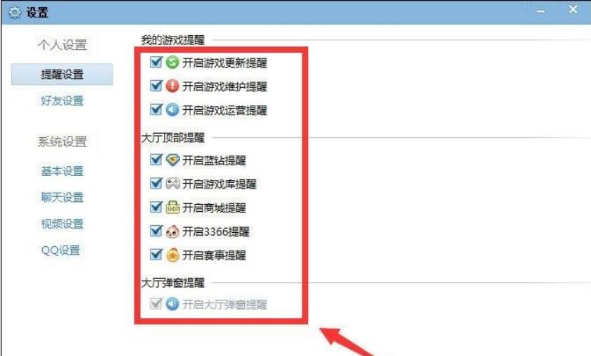 QQ游戲大廳如何取消提醒？3