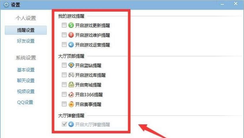 QQ游戲大廳如何取消提醒？4