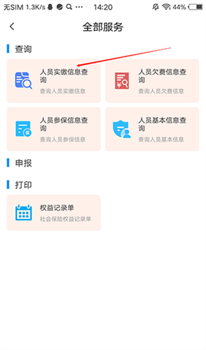 河南社保app養老認證官方版如何查詢人員實繳信息