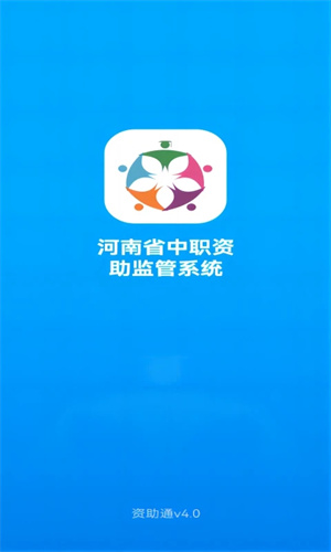 河南郑州资助通app官方最新版 第1张图片