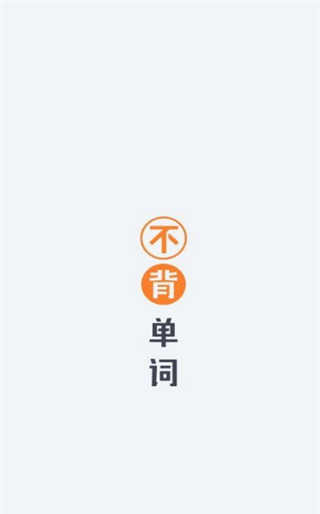 不背單詞怎么換單詞書(shū)？1