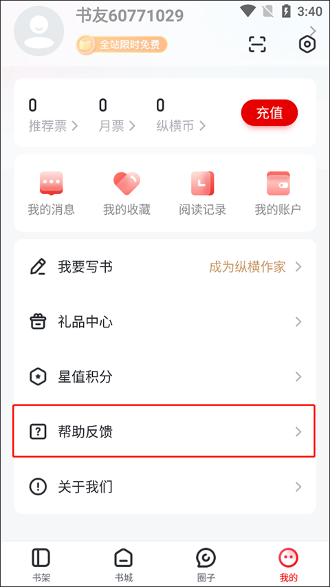 縱橫小說電腦版怎么提交意見反饋2