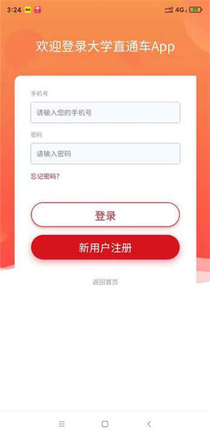 大學(xué)直通車APP官方版怎么登錄