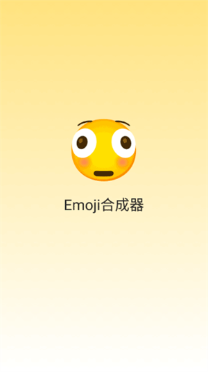 Emoji合成器中文無廣告版2