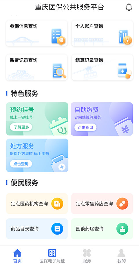重慶醫保app怎么網上繳納醫療費1