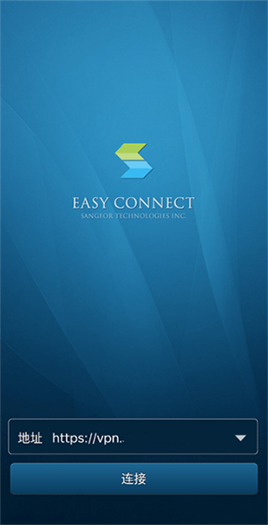 EasyConnect企業版怎么使用