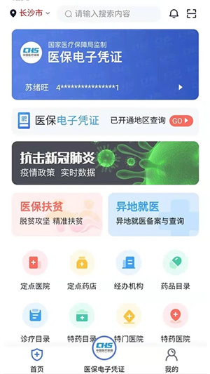 湘医保app官方下载 第1张图片