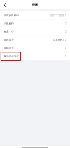 遼事通app怎么注銷實名認證？2