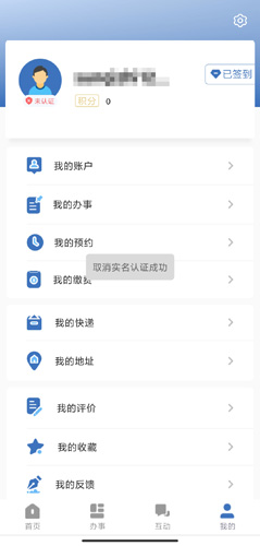 遼事通app怎么注銷實名認證？5