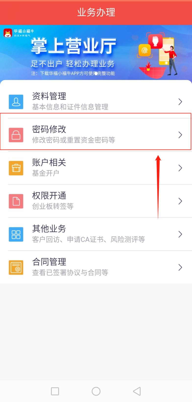 華福小福牛手機版怎么修改密碼3