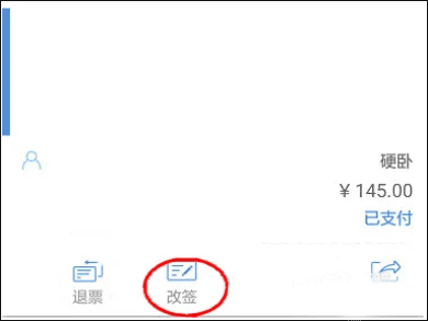 高鐵管家怎么改簽？4