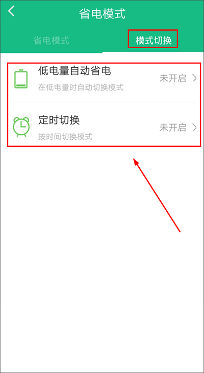 金山電池醫(yī)生app省電模式切換教程3
