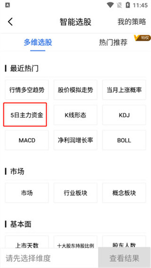 廣發(fā)易淘金證券選股如何設(shè)置截圖3