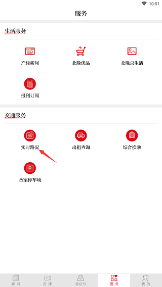 北京日报app怎么查看实时路况1
