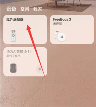 華為智慧生活怎么添加空調(diào)遙控器截圖1