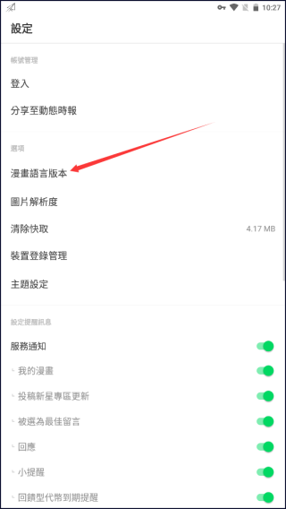 Webtoon怎么改成中文？2