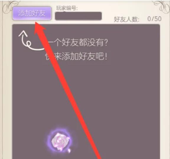 螺旋圓舞曲2薔薇戰(zhàn)爭怎么加好友？1