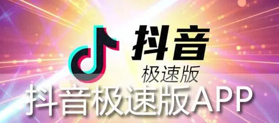 抖音極速版火山版和抖音有什么區(qū)別?