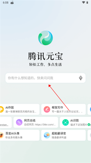 騰訊元寶app使用教程截圖1