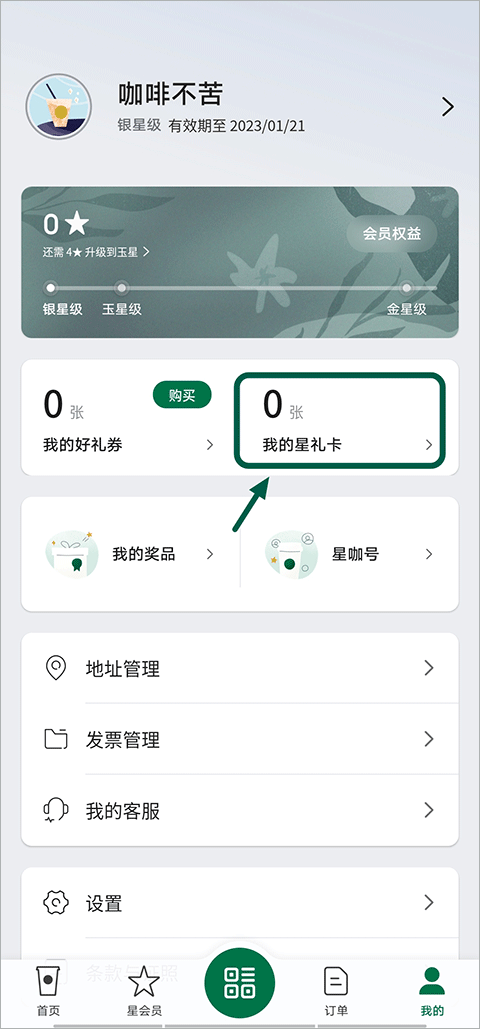 星巴克怎么綁定星禮卡1