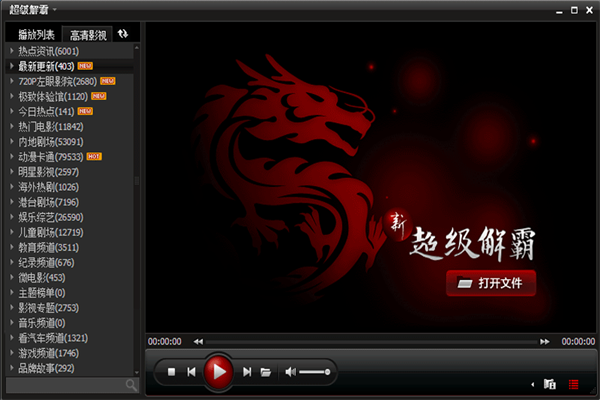 超級(jí)解霸播放器官方免費(fèi)下載 第2張圖片