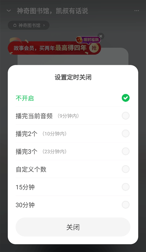 凱叔講故事怎么設(shè)置定時關(guān)閉？2