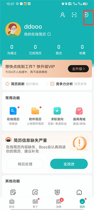 BOSS直聘APP如何隱藏自己的簡歷