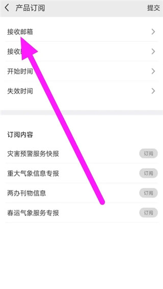 中國氣象app怎么設置產(chǎn)品訂閱的接收郵箱？3