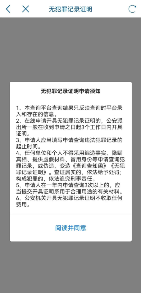 無(wú)犯罪記錄證明怎么操作5