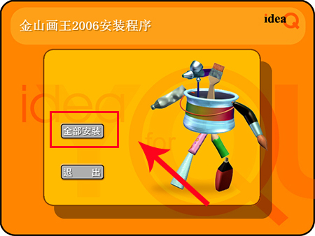 金山畫王電腦版安裝步驟 第1張圖片