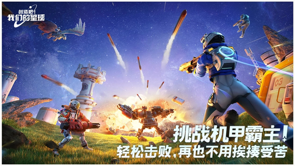 創(chuàng)造吧我們的星球電腦版 第2張圖片