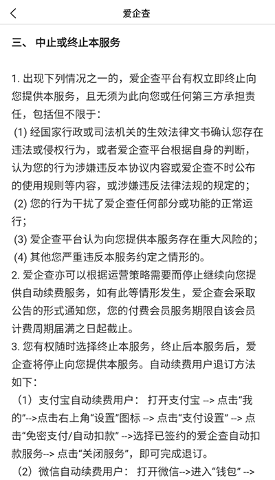 愛企查會員自動續(xù)費怎么取消？4